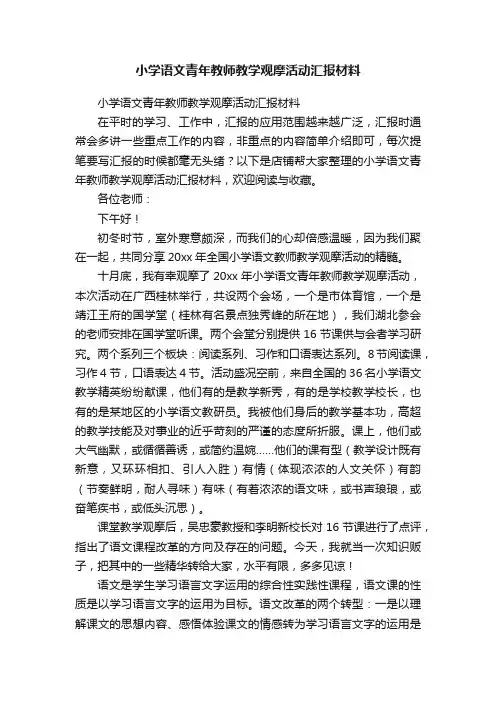 小学语文青年教师教学观摩活动汇报材料