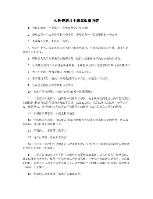 心理健康月主题黑板报内容