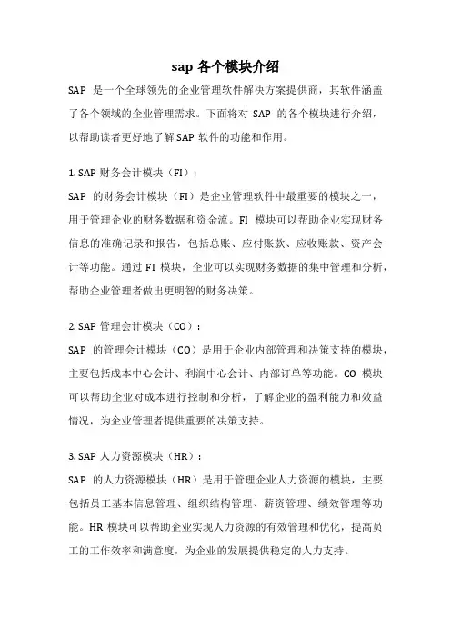 sap各个模块介绍