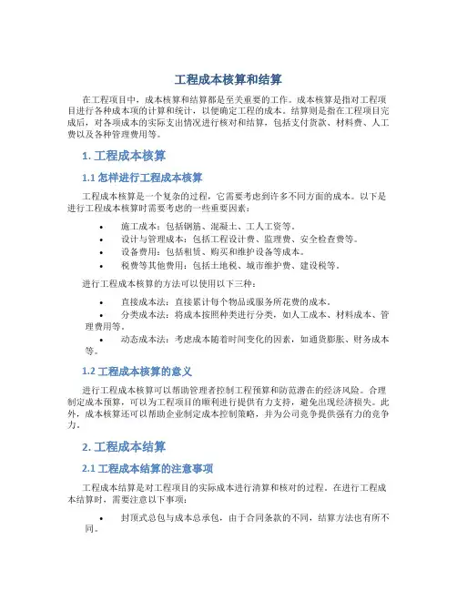 工程成本核算和结算