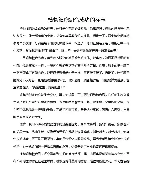 植物细胞融合成功的标志