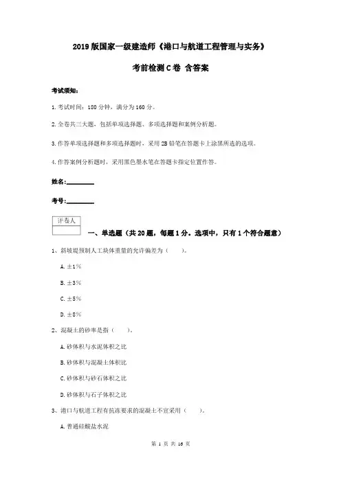 2019版国家一级建造师《港口与航道工程管理与实务》考前检测C卷 含答案