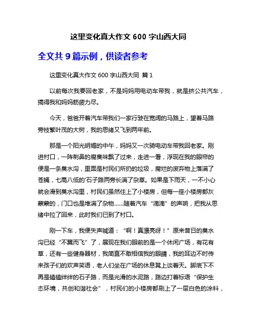这里变化真大作文600字山西大同