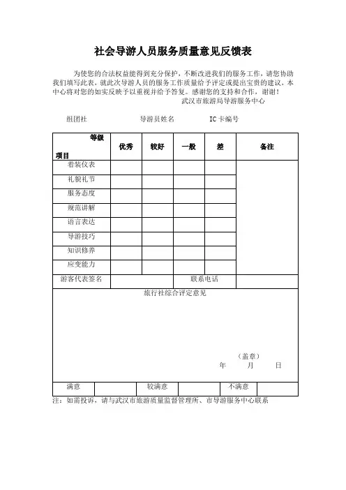 社会导游人员服务质量意见反馈表