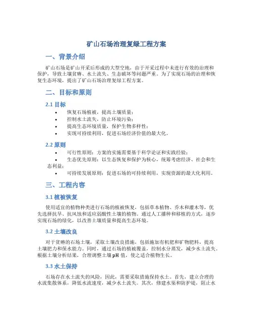 矿山石场治理复绿工程方案