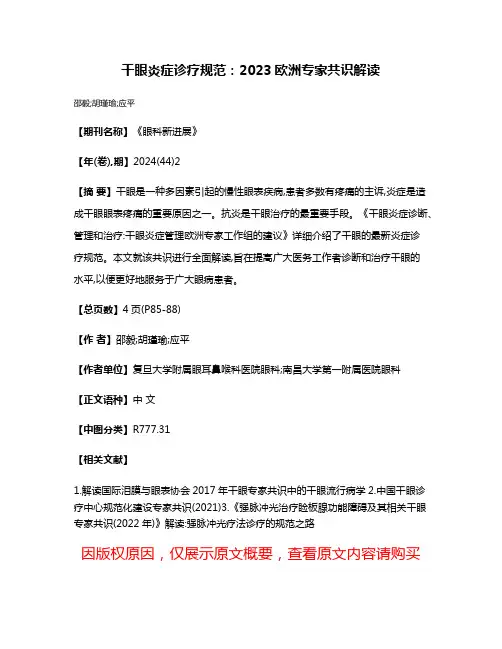 干眼炎症诊疗规范:2023欧洲专家共识解读