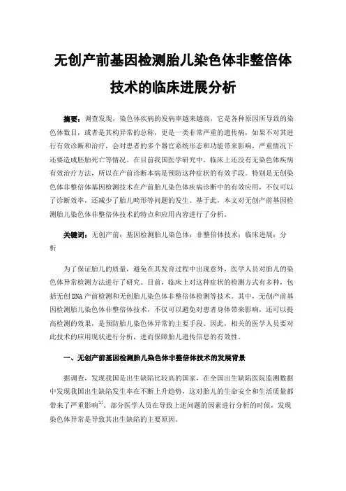 无创产前基因检测胎儿染色体非整倍体技术的临床进展分析