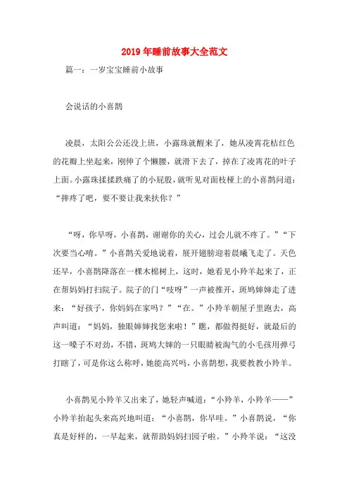2019年睡前故事大全范文