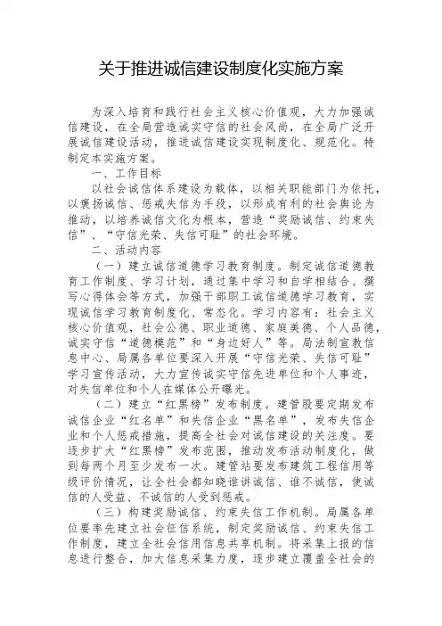 关于推进诚信建设制度化实施方案