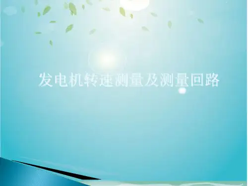 风力发电机转速测量