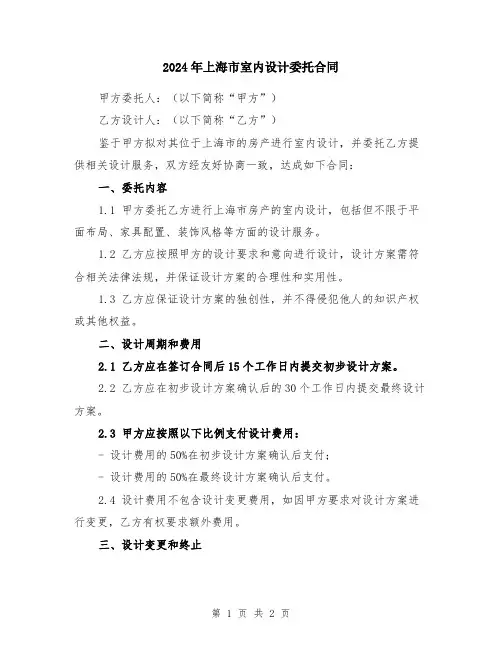 2024年上海市室内设计委托合同