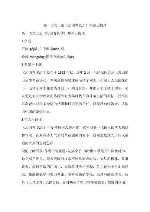 高一语文上册《沁园春长沙》知识点梳理