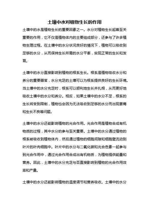 土壤中水对植物生长的作用