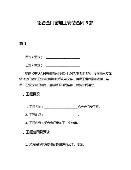 铝合金门窗加工安装合同8篇