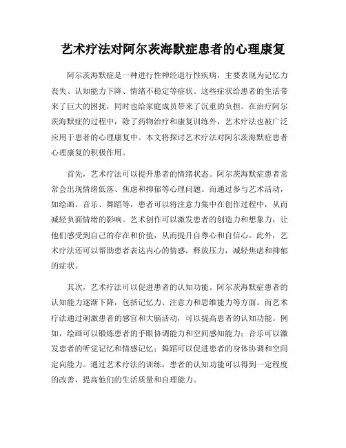 艺术疗法对阿尔茨海默症患者的心理康复