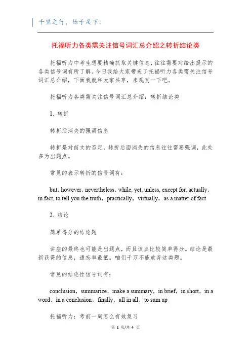 托福听力各类需关注信号词汇总介绍之转折结论类