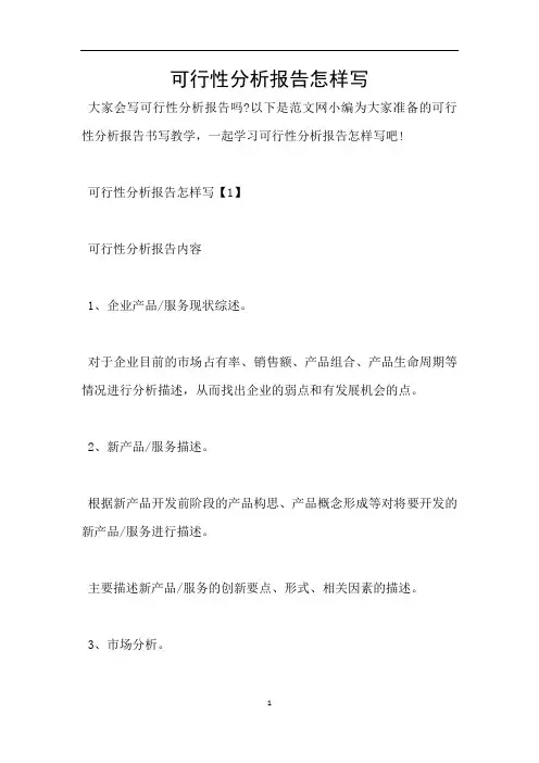 可行性分析报告怎样写