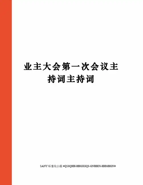 业主大会第一次会议主持词主持词精修订