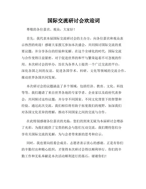  国际交流研讨会欢迎词