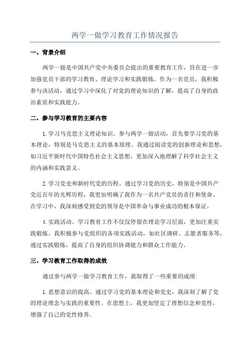 两学一做学习教育工作情况报告