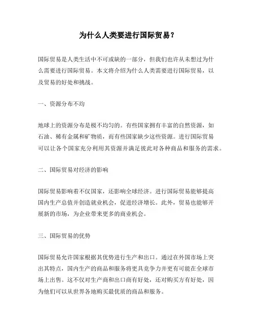 为什么人类要进行国际贸易？