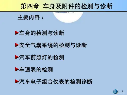 第4章车身及附件的检测与诊断