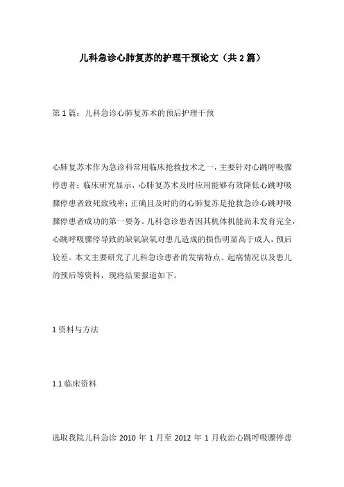 儿科急诊心肺复苏的护理干预论文(共2篇)