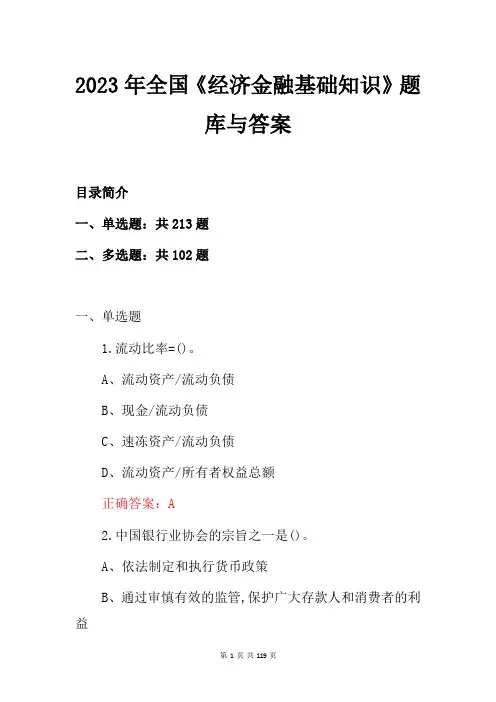 2023年全国《经济金融基础知识》题库与答案