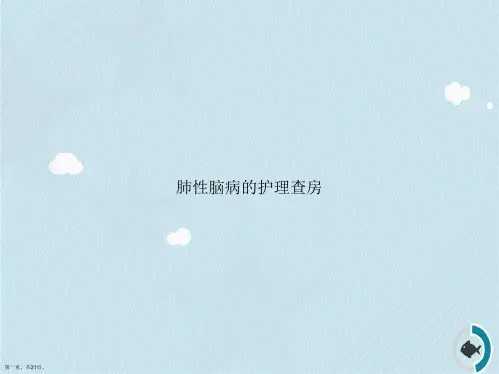 肺性脑病的护理查房讲课文档