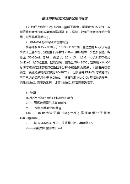 高锰酸钾标准溶液的配制与标定