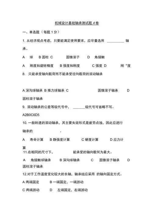 机械设计基础--轴承测试题题库