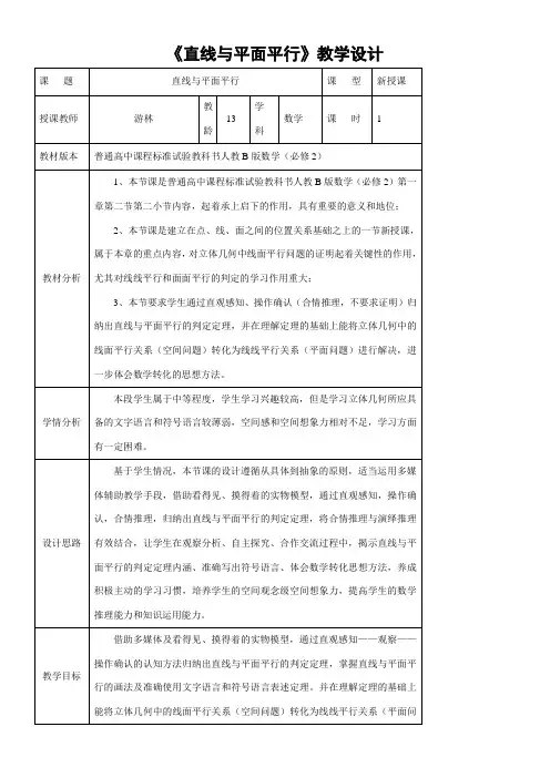 高中数学新人教版B版精品教案《1.2.2 空间中的平行关系》