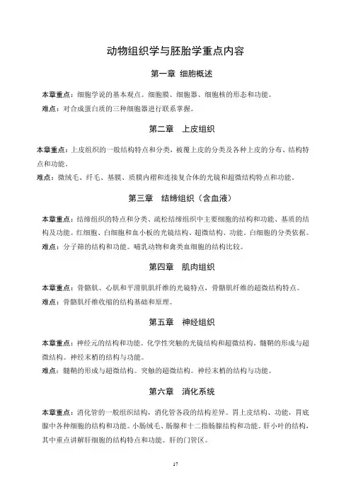 动物组织胚胎学课程重点