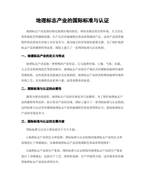 地理标志产业的国际标准与认证