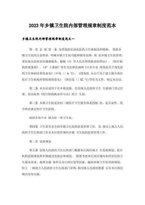 2023年乡镇卫生院内部管理规章制度范本