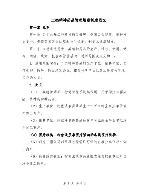 二类精神药品管理规章制度范文