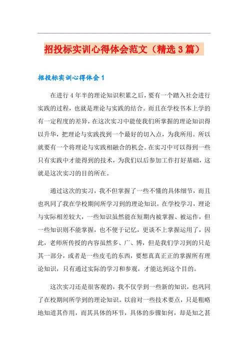 招投标实训心得体会范文(精选3篇)