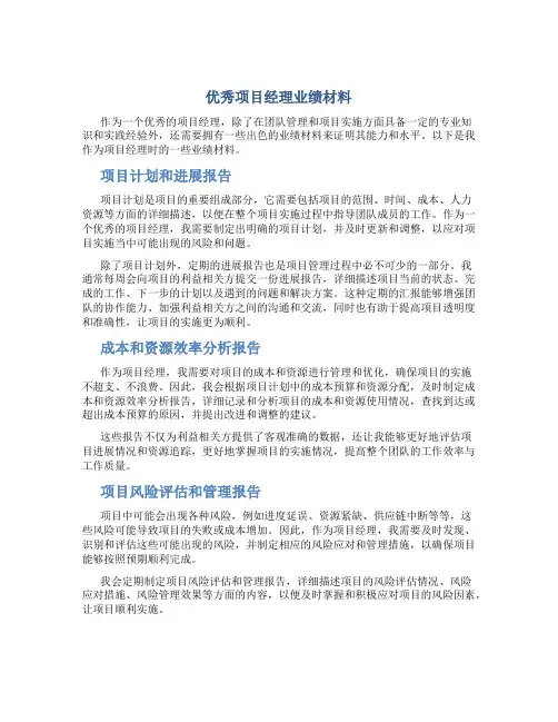 优秀项目经理业绩材料