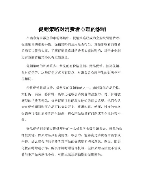 促销策略对消费者心理的影响