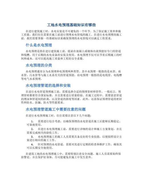 工地水电预埋基础知识有哪些