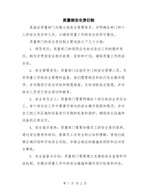 质量部安全责任制