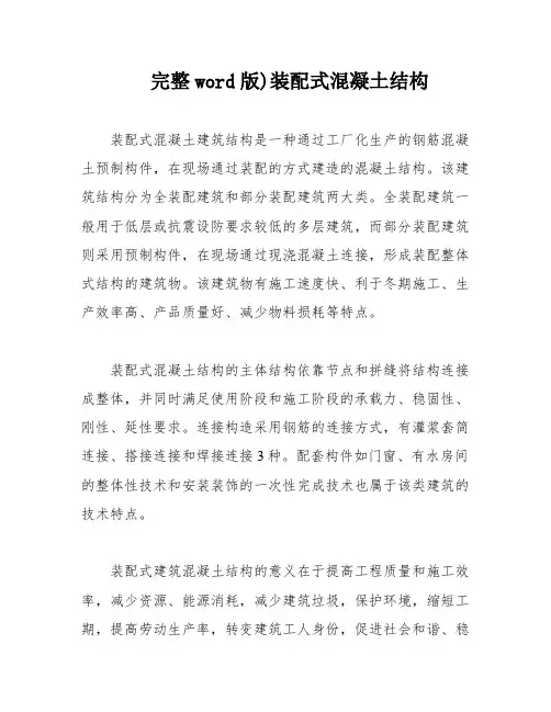 完整word版)装配式混凝土结构