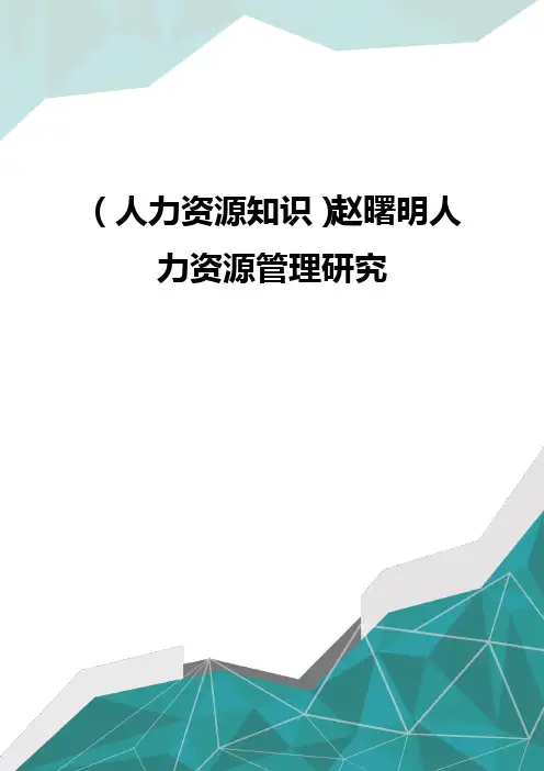 (优品)(人力资源知识)赵曙明人力资源管理研究