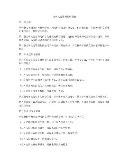 公司机房管理制度模板