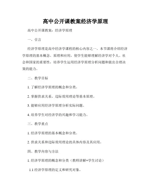 高中公开课教案经济学原理