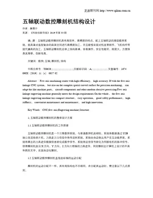 五轴联动数控雕刻机结构设计