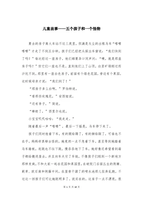 儿童故事——五个孩子和一个怪物