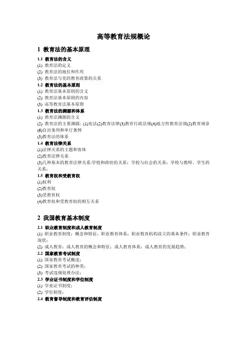 高等教育法规概论
