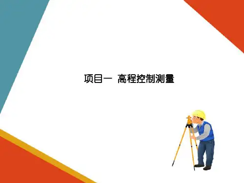 高程控制测量—等外水准测量