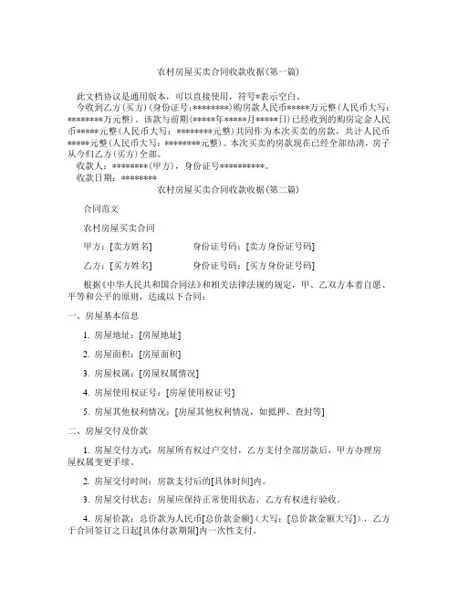 农村房屋买卖合同收款收据精选3篇